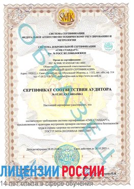 Образец сертификата соответствия аудитора №ST.RU.EXP.00014300-1 Апатиты Сертификат OHSAS 18001